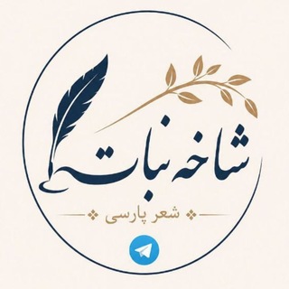 Telegram profile photo for شاخه نبات