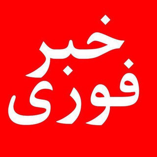 Telegram profile photo for خبر فوری خورشید دریای شرق