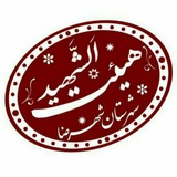 Telegram profile photo for هیئت اَلشّهید