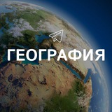 Telegram profile photo for География