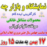 Telegram profile photo for نمایشگاه سوغات و صنایع دستی کرج
