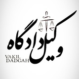 Telegram profile photo for رسانه حقوقی وکیل دادگاه⚖
