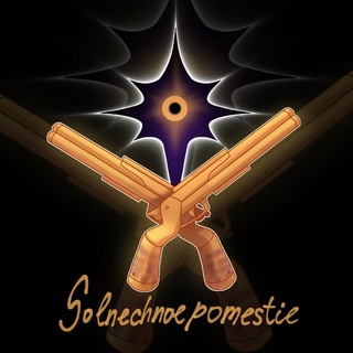 Telegram profile photo for ✟..☼- Солнечное Поместье -☼..✟ (16+)