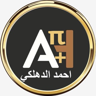 Telegram profile photo for الاستاذ احمد الدهلكي