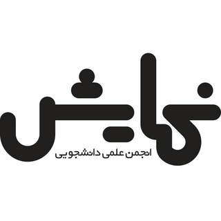 Telegram profile photo for انجمن علمی نمایش