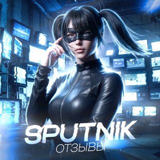 Telegram group profile photo for SPUTNIK SHOP ОТЗЫВЫ