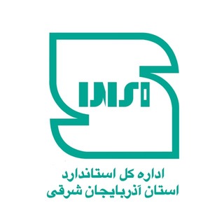 Telegram profile photo for کانال اطلاع رسانی استاندارد آذربایجان شرقی