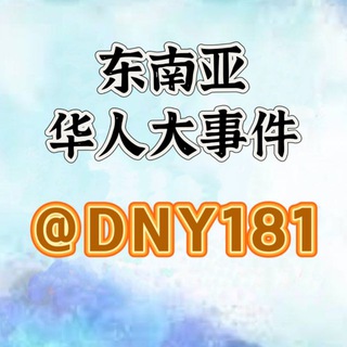 Telegram profile photo for 东南亚华人大事件