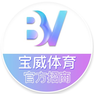 Telegram profile photo for BV体育招商中心【宝威招商】