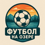 Telegram profile photo for Футбол на Озере