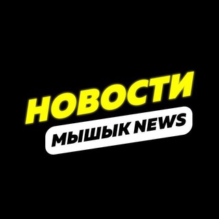 Telegram profile photo for Мышык Точные новости