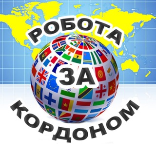 Telegram profile photo for Робота за кордоном