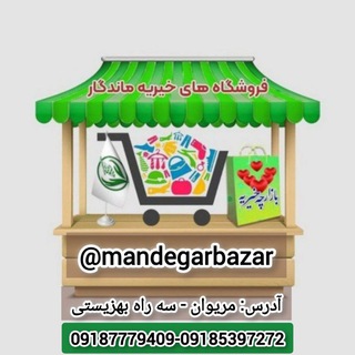Telegram profile photo for 🌱فروشگاههای خیریه ماندگار