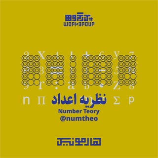 Telegram group profile photo for کارگاه نظریه اعداد