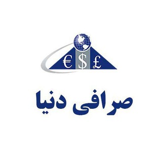 Telegram profile photo for صرافى دنيا