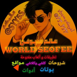 Telegram profile photo for عالم سيوفي 𝐖𝐎𝐑𝐋𝐃 𝐒𝐄𝐎𝐅𝐄𝐄