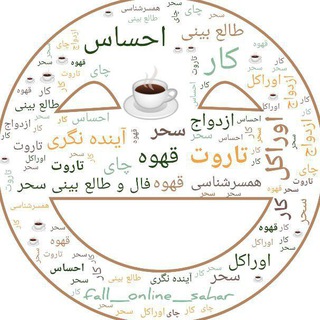 Telegram profile photo for فال و طالع بینی سحر