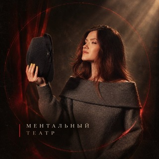 Telegram profile photo for МЕНТАЛЬНАЯ АННА | ТЕАТР