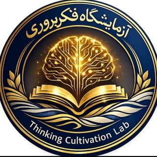 Telegram group profile photo for آزمایشگاه فکرپروری (TCL)🧠