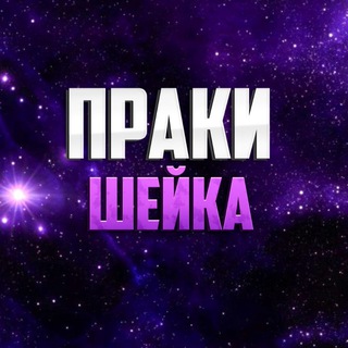 Telegram profile photo for ПРАКИ SHAKE