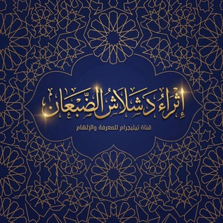 Telegram profile photo for إثراء - شلاش الضبعان