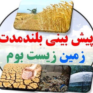 Telegram profile photo for پیش بینی بلند مدت، زمین زیست بوم