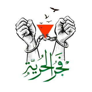 Telegram profile photo for فجر الحرية