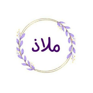 Telegram profile photo for مَلاذ"🦋