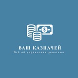 Telegram profile photo for Ваш Казначей