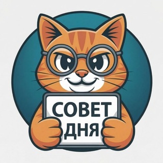 Telegram profile photo for Совет дня