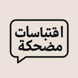 Telegram profile photo for اقتباسات مضحكة 😂