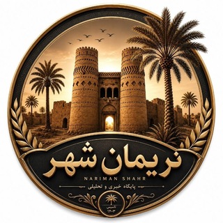 Telegram profile photo for 🌴 نریمان شهر 🌴
