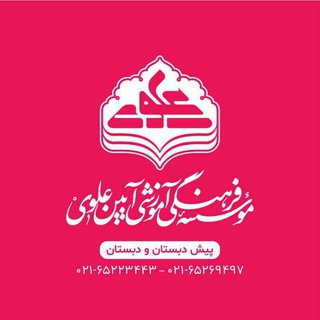 Telegram profile photo for پیش دبستان و دبستان غیر دولتی (علوی)