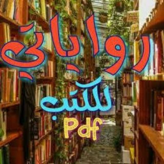 Telegram profile photo for رواياتي للكتب PDF