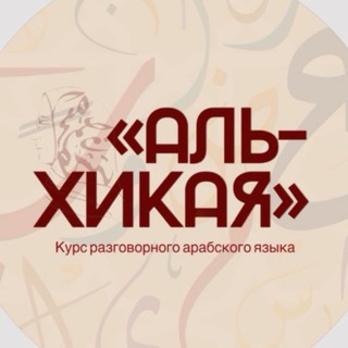 Telegram profile photo for «Аль-Хикая»