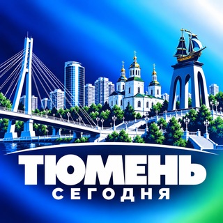 Telegram profile photo for ТЮМЕНЬ СЕГОДНЯ