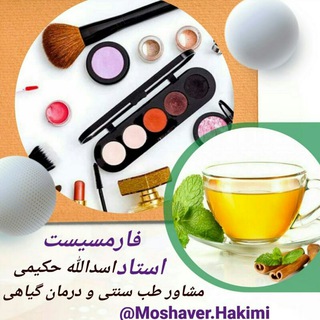 Telegram profile photo for ⚘لوازم بهداشتی و آرایشی 《حکیمی》⚘