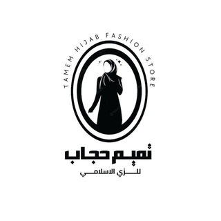Telegram profile photo for تميم حجاب Tamem. hijab