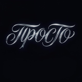Telegram profile photo for ПРОSТО