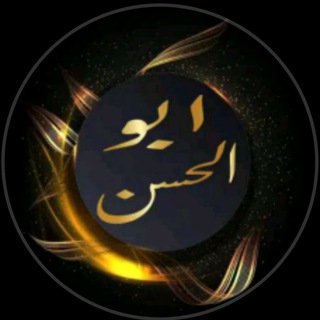 Telegram profile photo for {قناة} أبو الحسن نور الدين