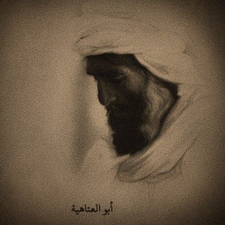 Telegram profile photo for أبو العَتاهِية