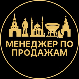 Telegram profile photo for Менеджеры по продажам | Вакансии Казань
