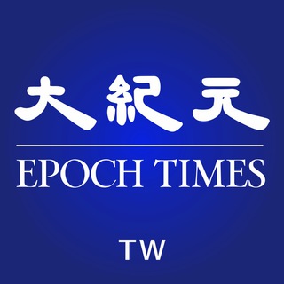 Telegram profile photo for 大紀元時報-台灣