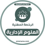 Telegram profile photo for أسئلة الرخصة المهنية العلوم الإدارية | عامر