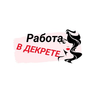 Telegram profile photo for Работа в декрете