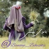 Telegram profile photo for بـانـوُےِ بِهـشتـی