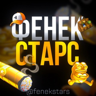 Telegram profile photo for фенек старс