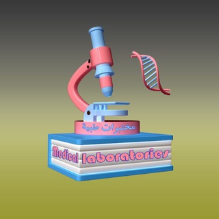 Telegram profile photo for مختبرات طبية Analytics Lab🧪🔬