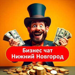 Telegram profile photo for Бизнес чат Нижний Новгород