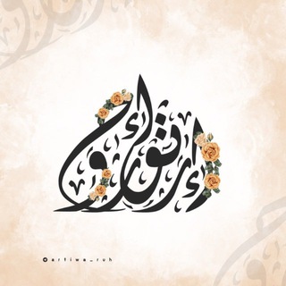 Telegram profile photo for إرتـواء روح 🤎🌿.